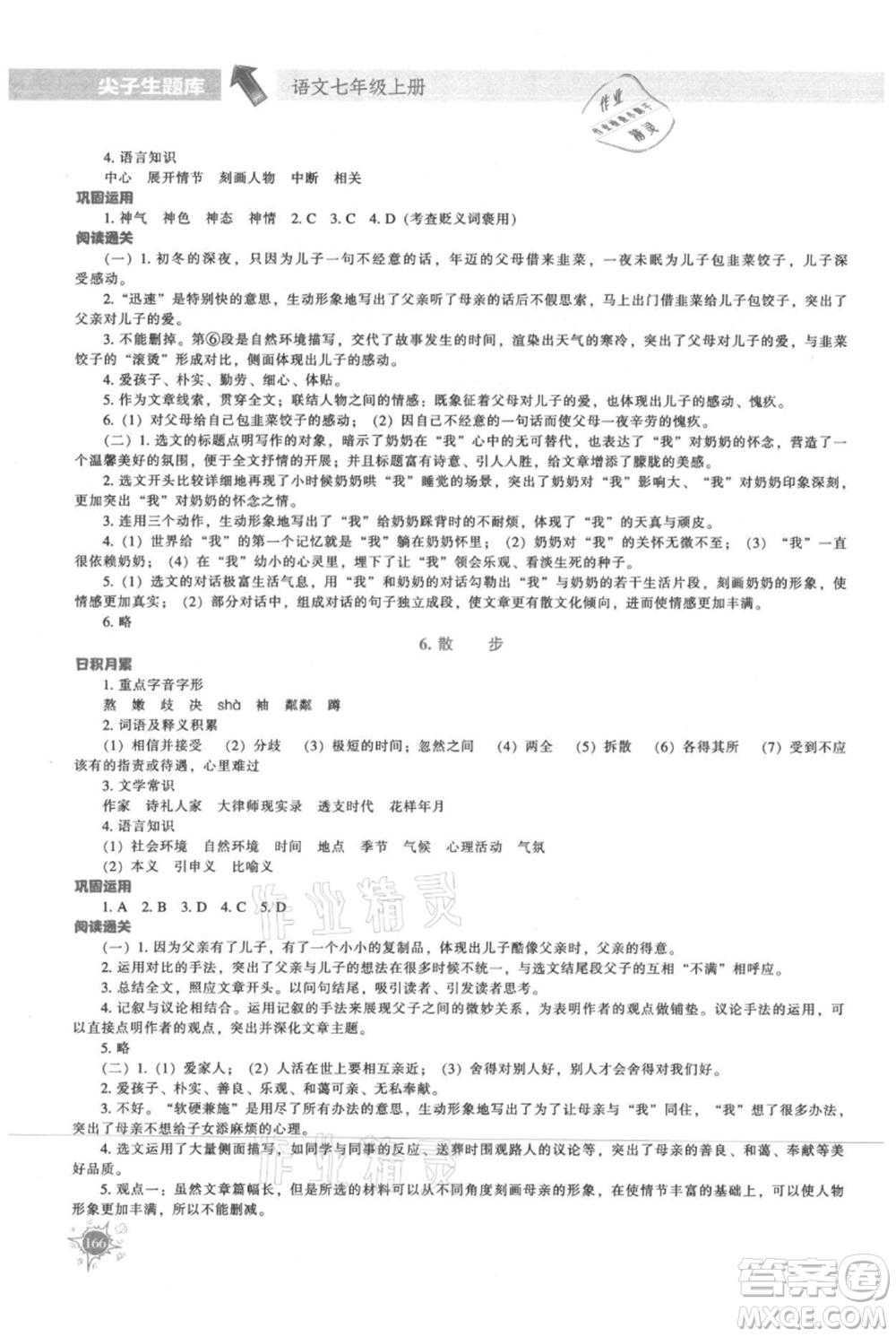 遼寧教育出版社2021尖子生題庫(kù)七年級(jí)上冊(cè)語(yǔ)文人教版參考答案