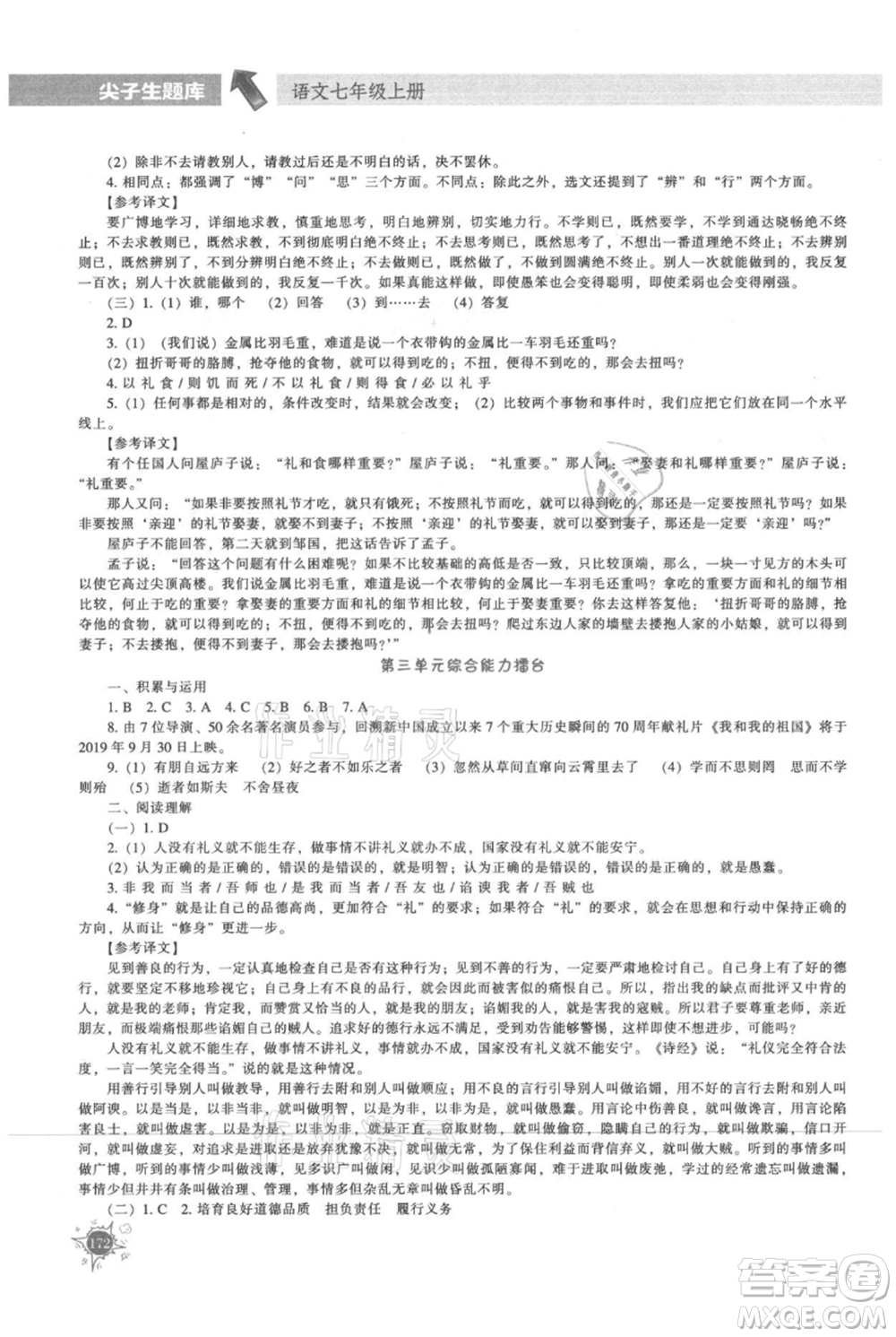 遼寧教育出版社2021尖子生題庫(kù)七年級(jí)上冊(cè)語(yǔ)文人教版參考答案