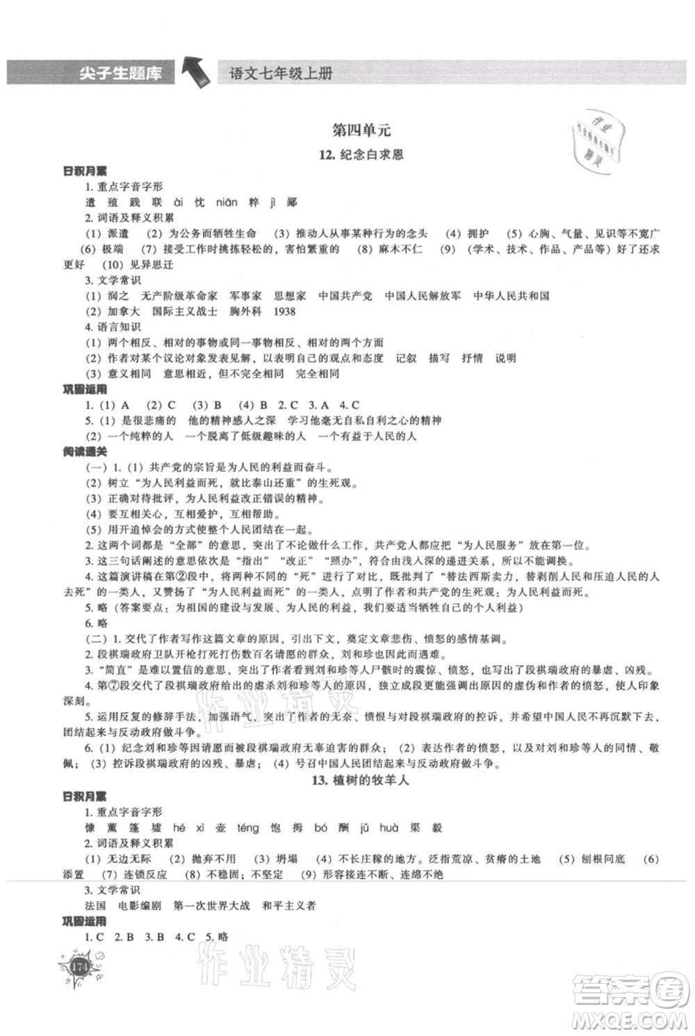 遼寧教育出版社2021尖子生題庫(kù)七年級(jí)上冊(cè)語(yǔ)文人教版參考答案