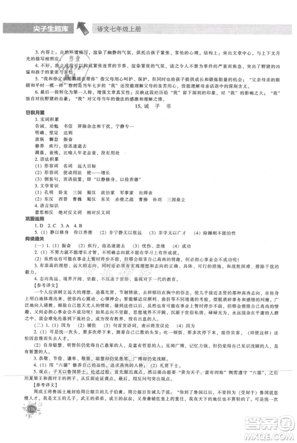 遼寧教育出版社2021尖子生題庫(kù)七年級(jí)上冊(cè)語(yǔ)文人教版參考答案