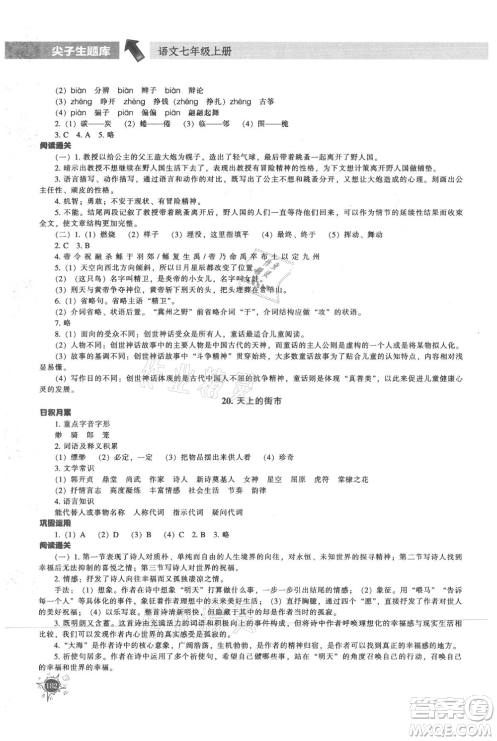 遼寧教育出版社2021尖子生題庫(kù)七年級(jí)上冊(cè)語(yǔ)文人教版參考答案