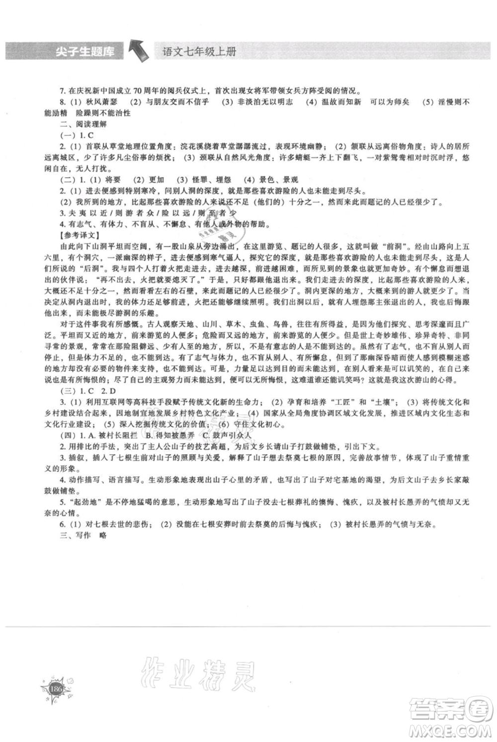 遼寧教育出版社2021尖子生題庫(kù)七年級(jí)上冊(cè)語(yǔ)文人教版參考答案