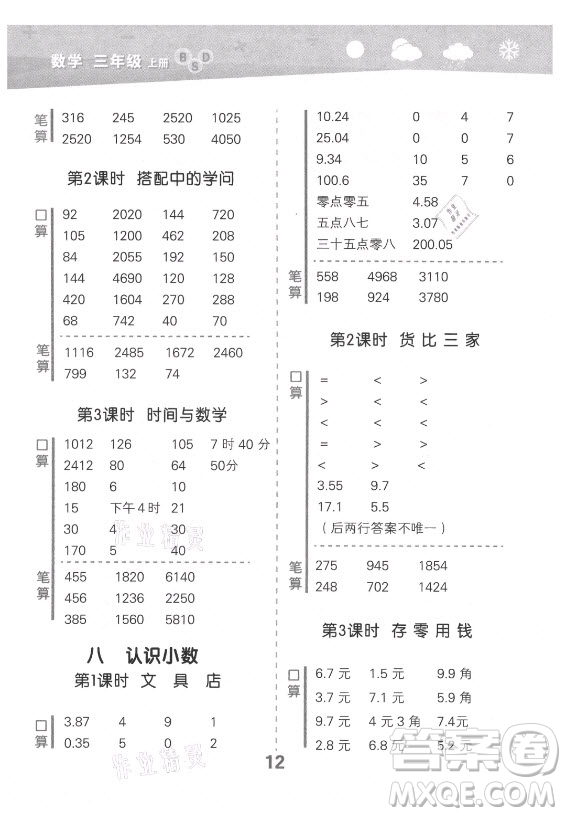 地質(zhì)出版社2021秋季小兒郎小學(xué)口算大通關(guān)數(shù)學(xué)三年級上冊北師大版答案