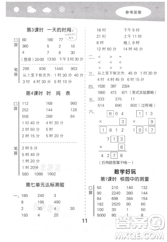 地質(zhì)出版社2021秋季小兒郎小學(xué)口算大通關(guān)數(shù)學(xué)三年級上冊北師大版答案