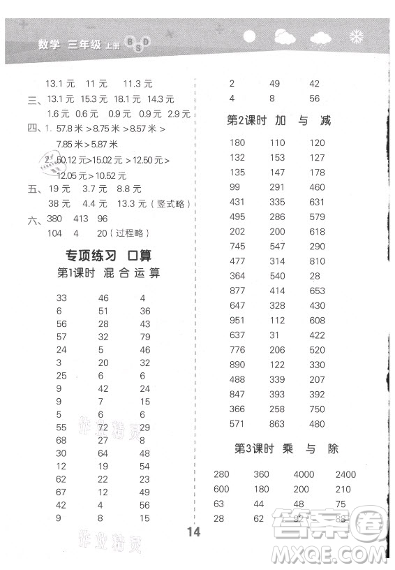 地質(zhì)出版社2021秋季小兒郎小學(xué)口算大通關(guān)數(shù)學(xué)三年級上冊北師大版答案