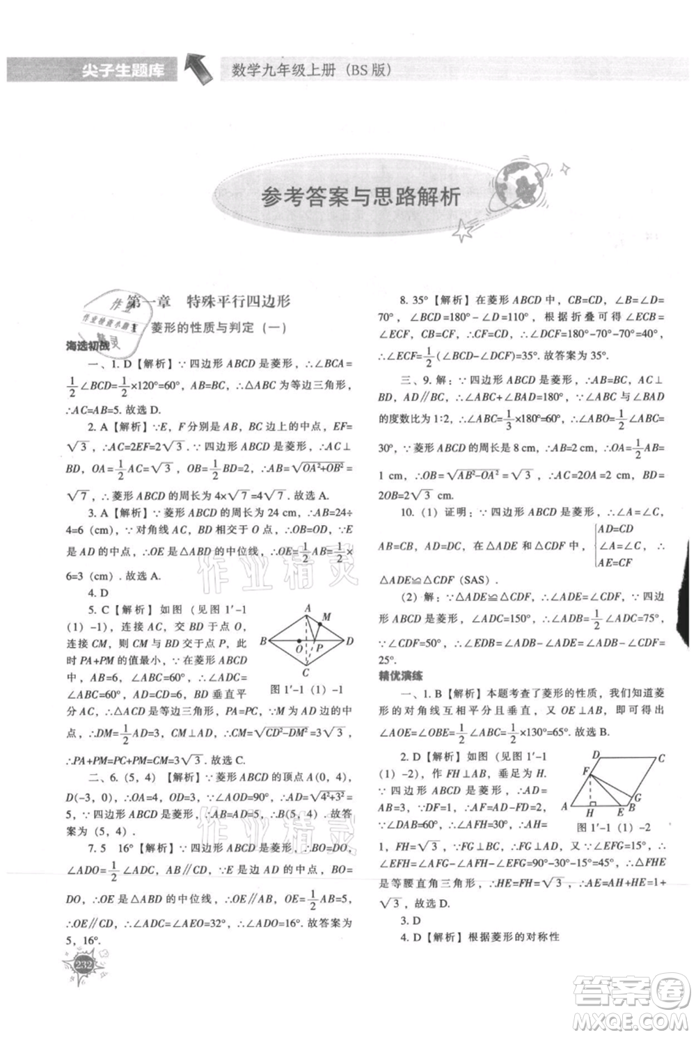 遼寧教育出版社2021尖子生題庫九年級上冊數(shù)學(xué)北師大版參考答案