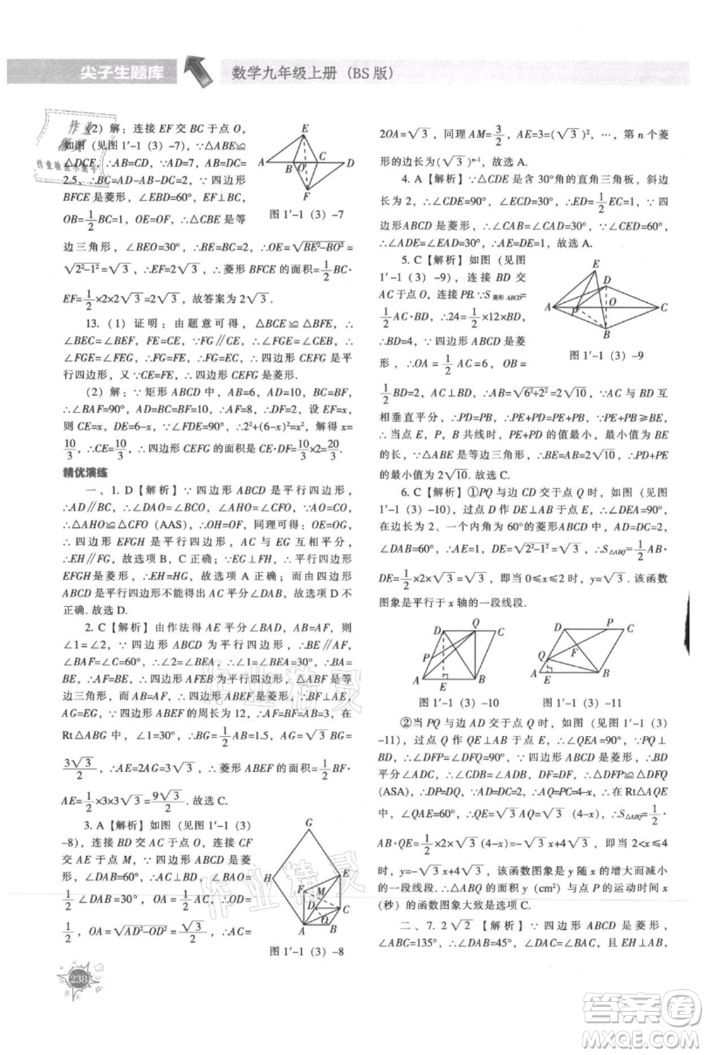 遼寧教育出版社2021尖子生題庫九年級上冊數(shù)學(xué)北師大版參考答案