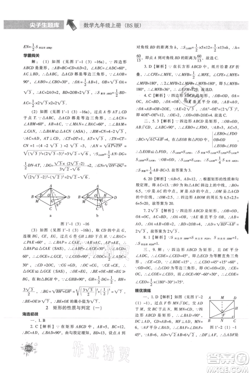 遼寧教育出版社2021尖子生題庫九年級上冊數(shù)學(xué)北師大版參考答案