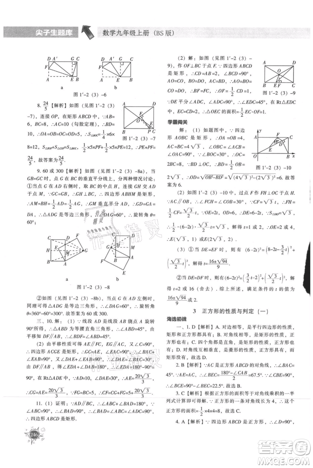 遼寧教育出版社2021尖子生題庫九年級上冊數(shù)學(xué)北師大版參考答案