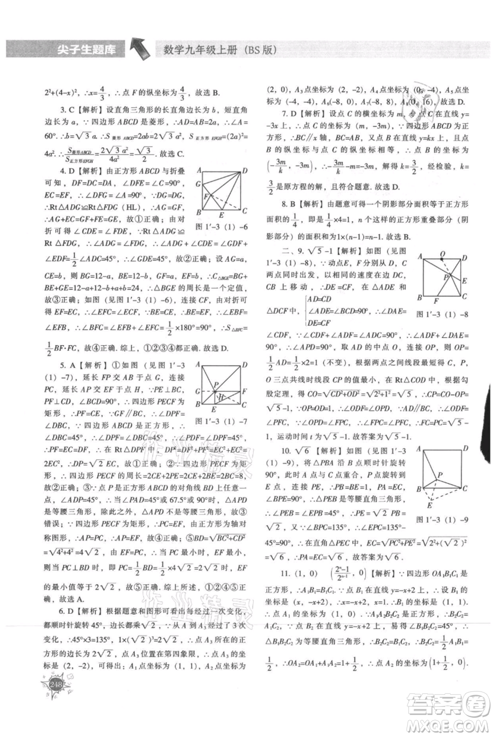 遼寧教育出版社2021尖子生題庫九年級上冊數(shù)學(xué)北師大版參考答案