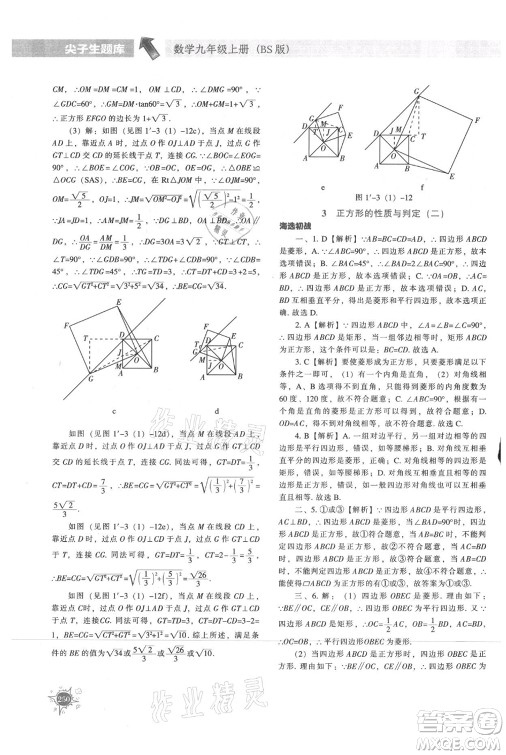 遼寧教育出版社2021尖子生題庫九年級上冊數(shù)學(xué)北師大版參考答案