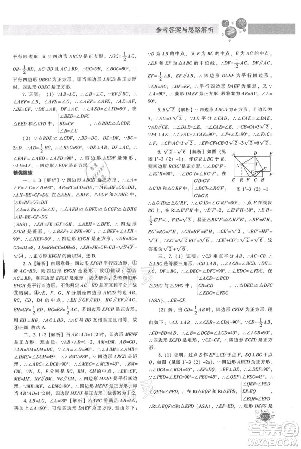 遼寧教育出版社2021尖子生題庫九年級上冊數(shù)學(xué)北師大版參考答案