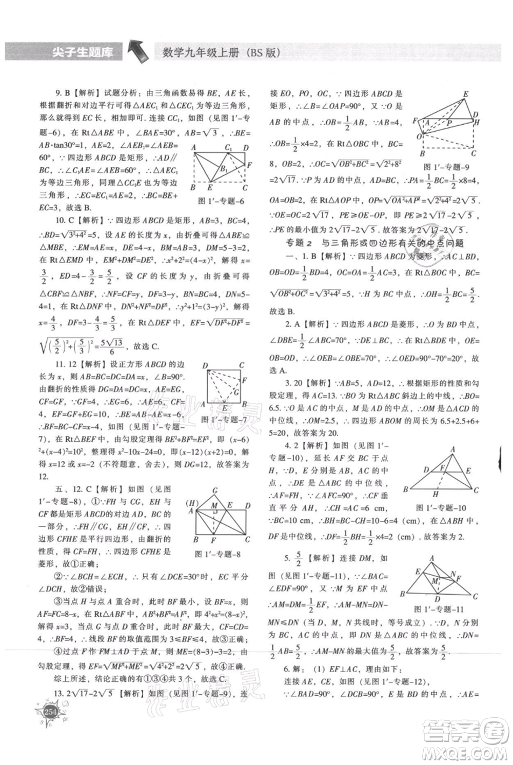 遼寧教育出版社2021尖子生題庫九年級上冊數(shù)學(xué)北師大版參考答案