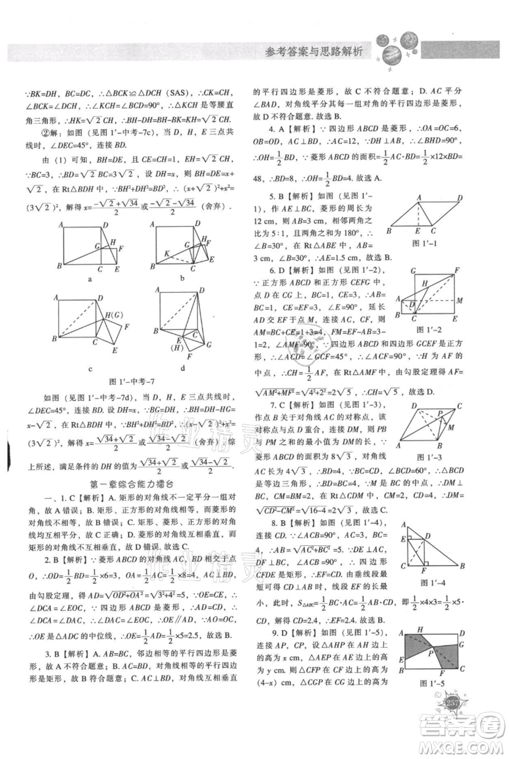 遼寧教育出版社2021尖子生題庫九年級上冊數(shù)學(xué)北師大版參考答案