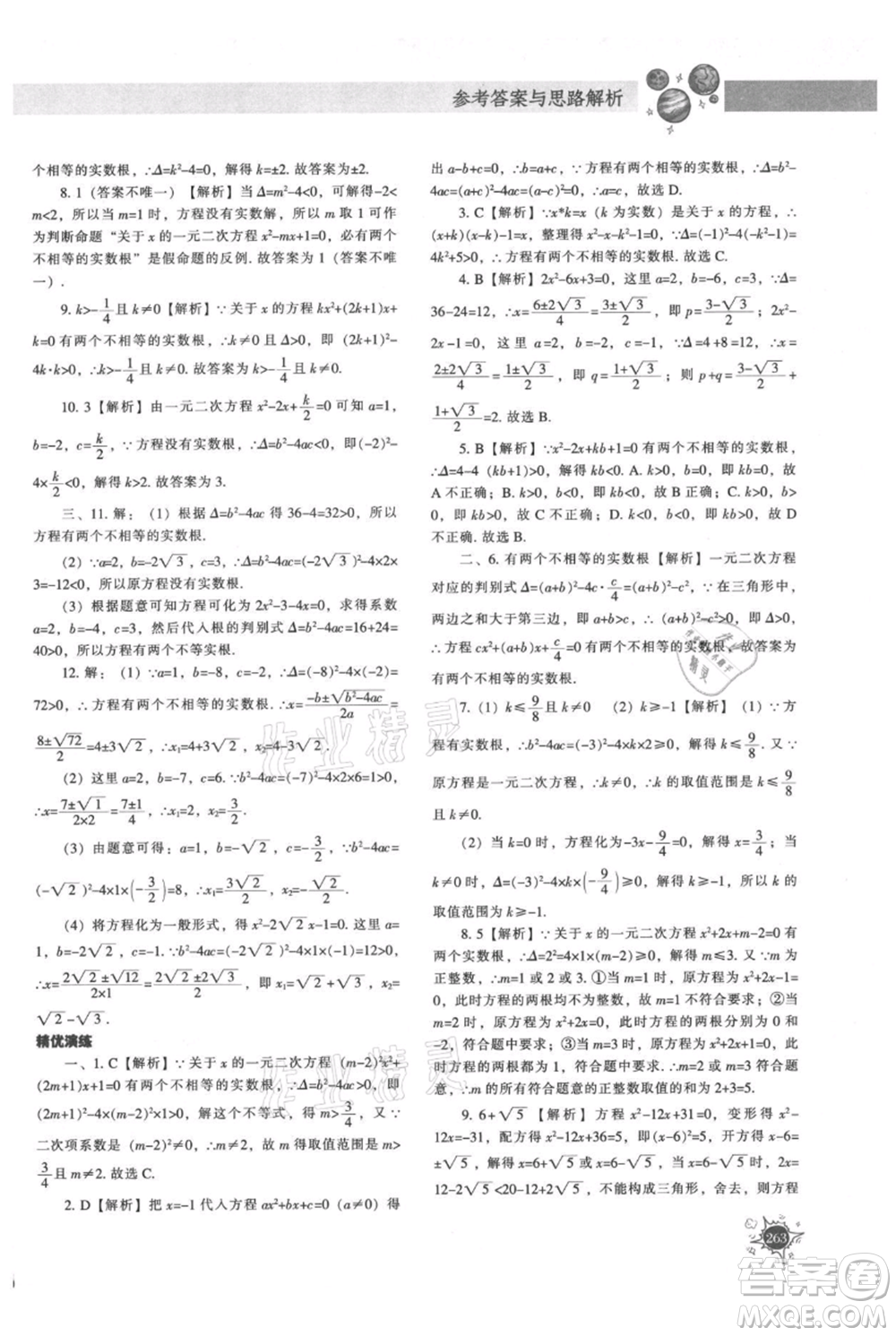 遼寧教育出版社2021尖子生題庫九年級上冊數(shù)學(xué)北師大版參考答案