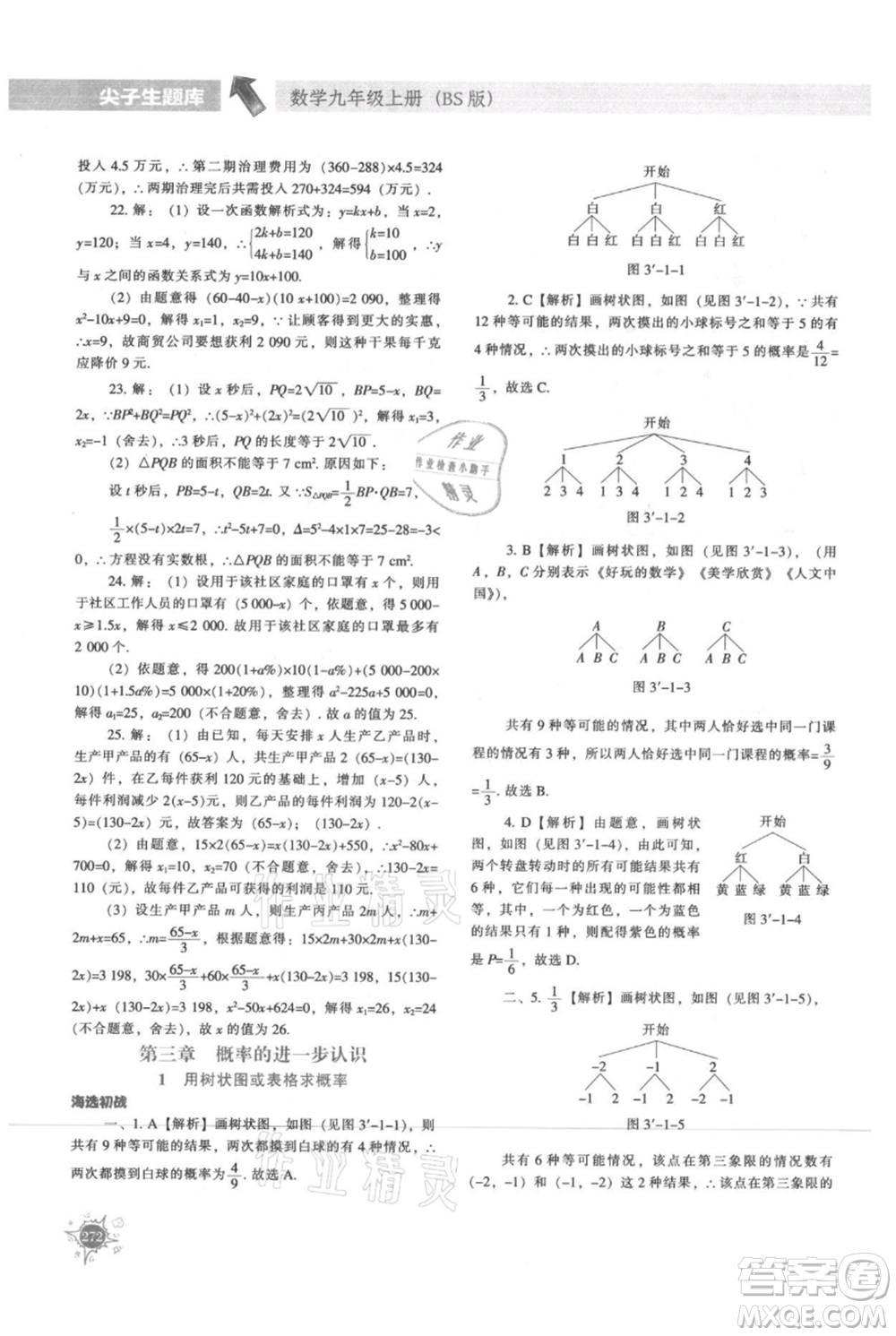 遼寧教育出版社2021尖子生題庫九年級上冊數(shù)學(xué)北師大版參考答案