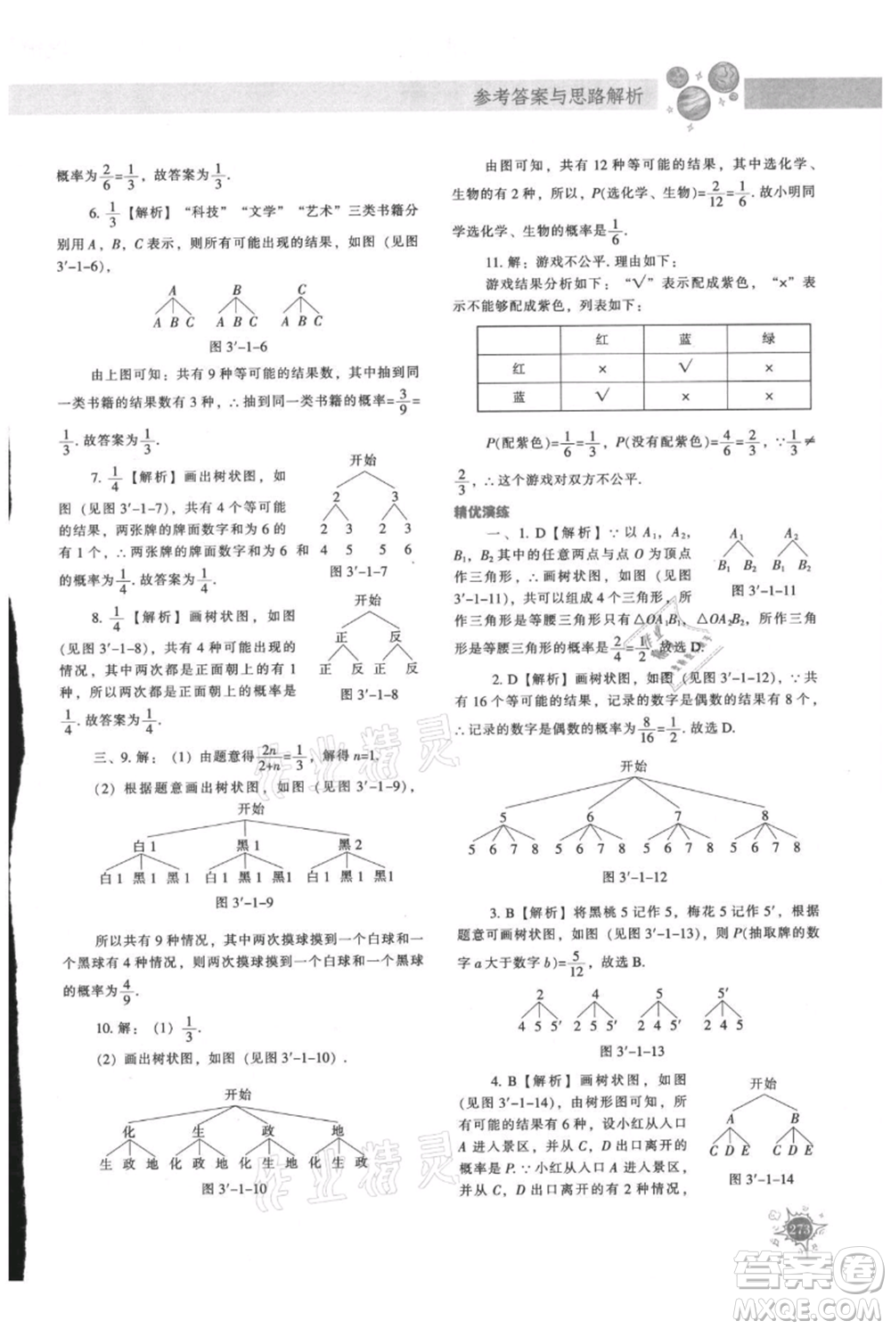 遼寧教育出版社2021尖子生題庫九年級上冊數(shù)學(xué)北師大版參考答案