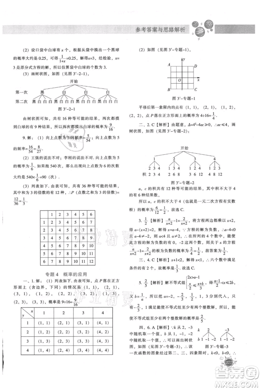 遼寧教育出版社2021尖子生題庫九年級上冊數(shù)學(xué)北師大版參考答案