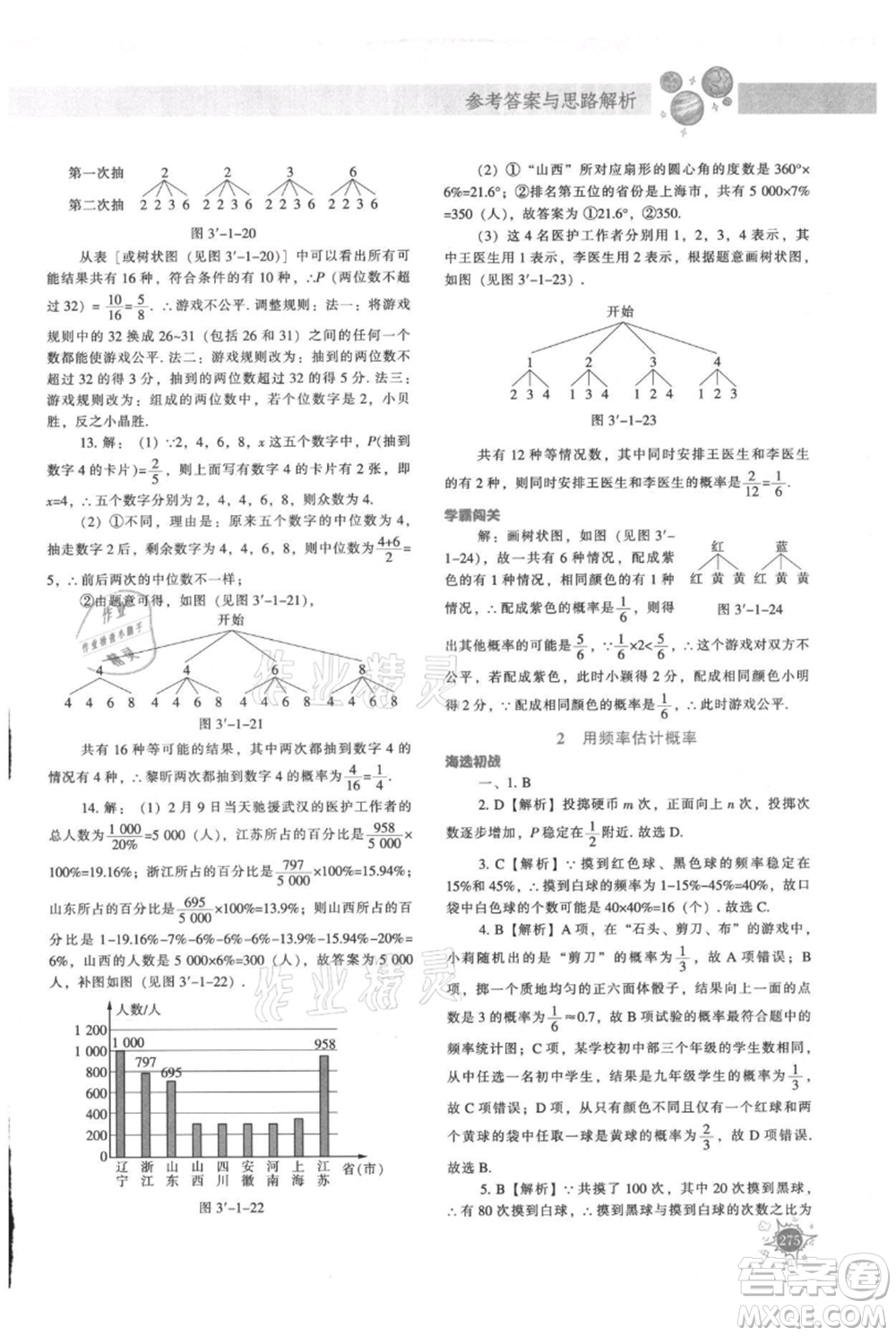 遼寧教育出版社2021尖子生題庫九年級上冊數(shù)學(xué)北師大版參考答案