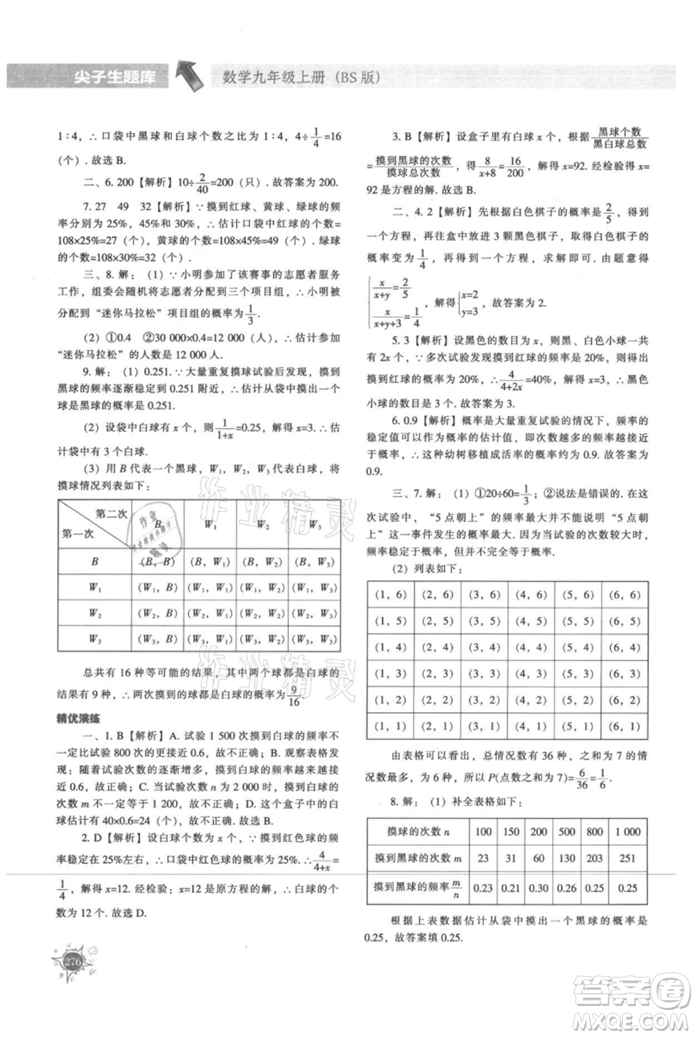 遼寧教育出版社2021尖子生題庫九年級上冊數(shù)學(xué)北師大版參考答案