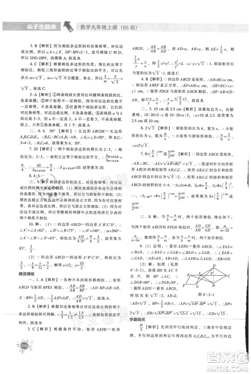 遼寧教育出版社2021尖子生題庫九年級上冊數(shù)學(xué)北師大版參考答案