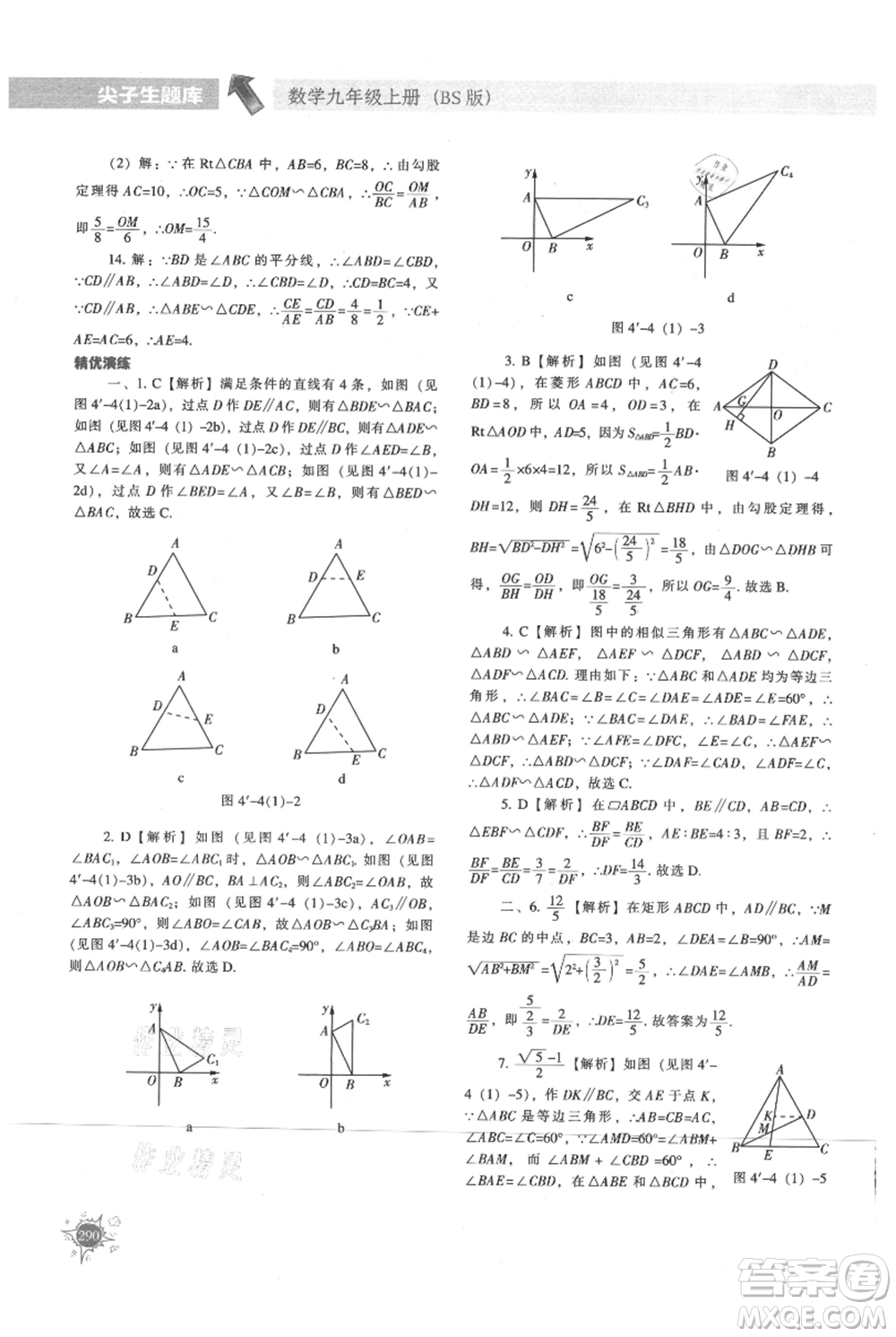 遼寧教育出版社2021尖子生題庫九年級上冊數(shù)學(xué)北師大版參考答案