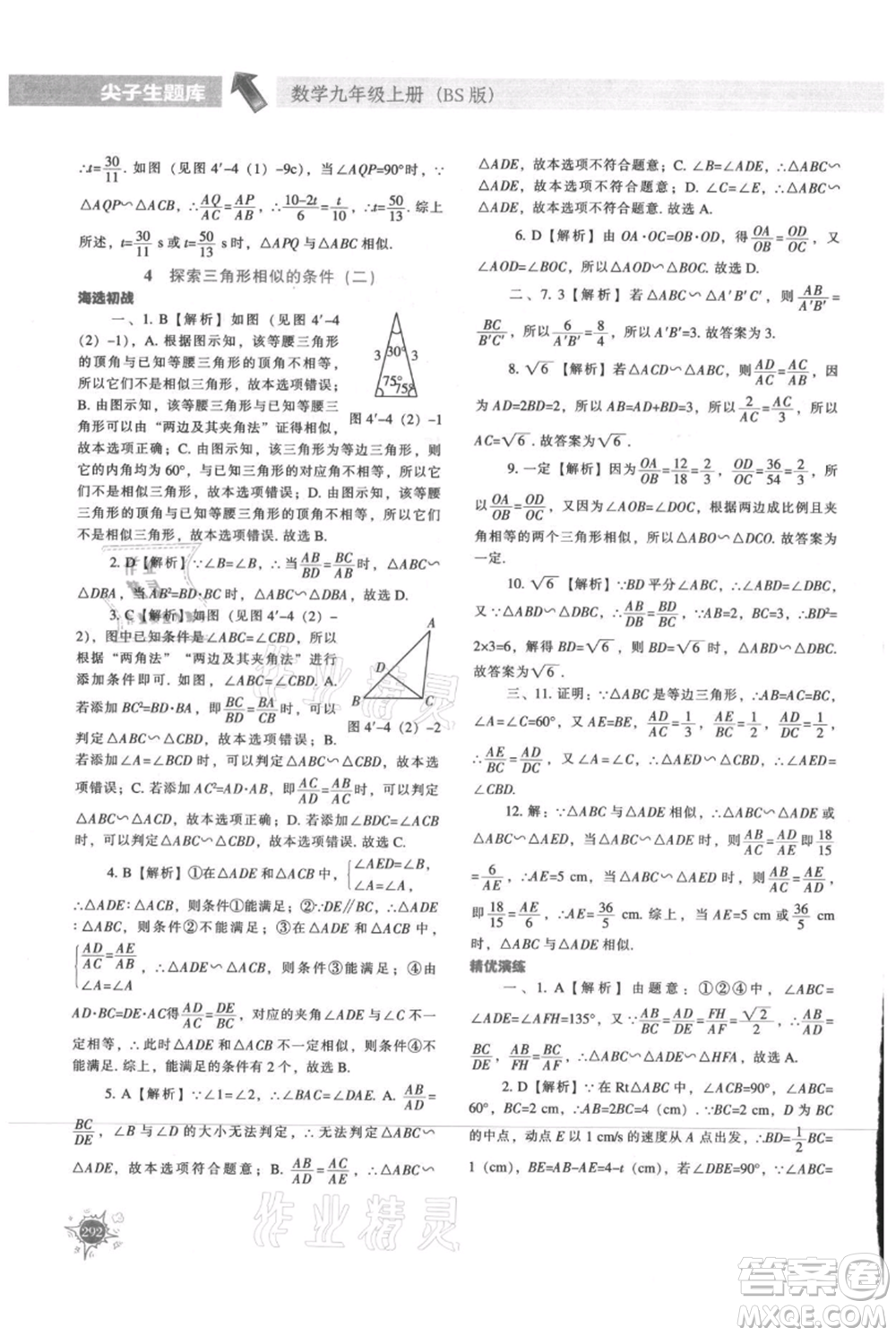 遼寧教育出版社2021尖子生題庫九年級上冊數(shù)學(xué)北師大版參考答案