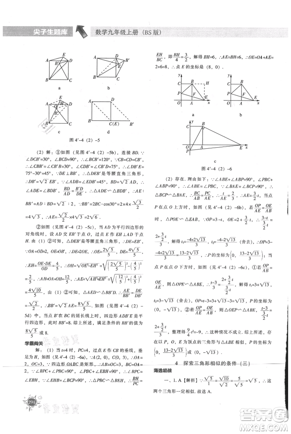 遼寧教育出版社2021尖子生題庫九年級上冊數(shù)學(xué)北師大版參考答案