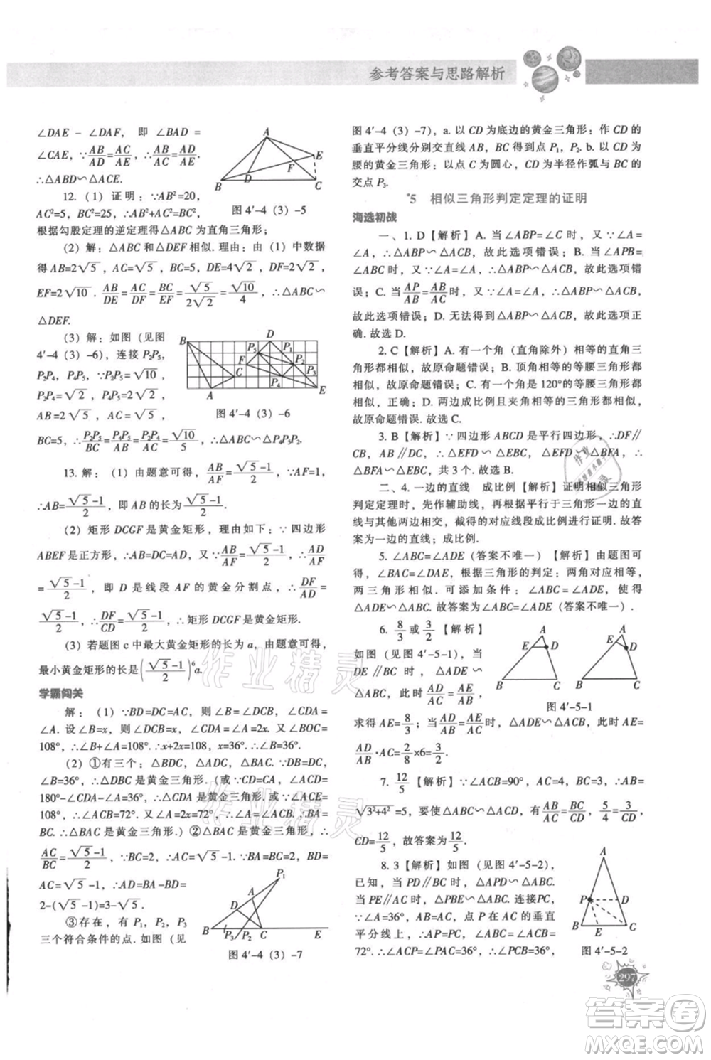 遼寧教育出版社2021尖子生題庫九年級上冊數(shù)學(xué)北師大版參考答案