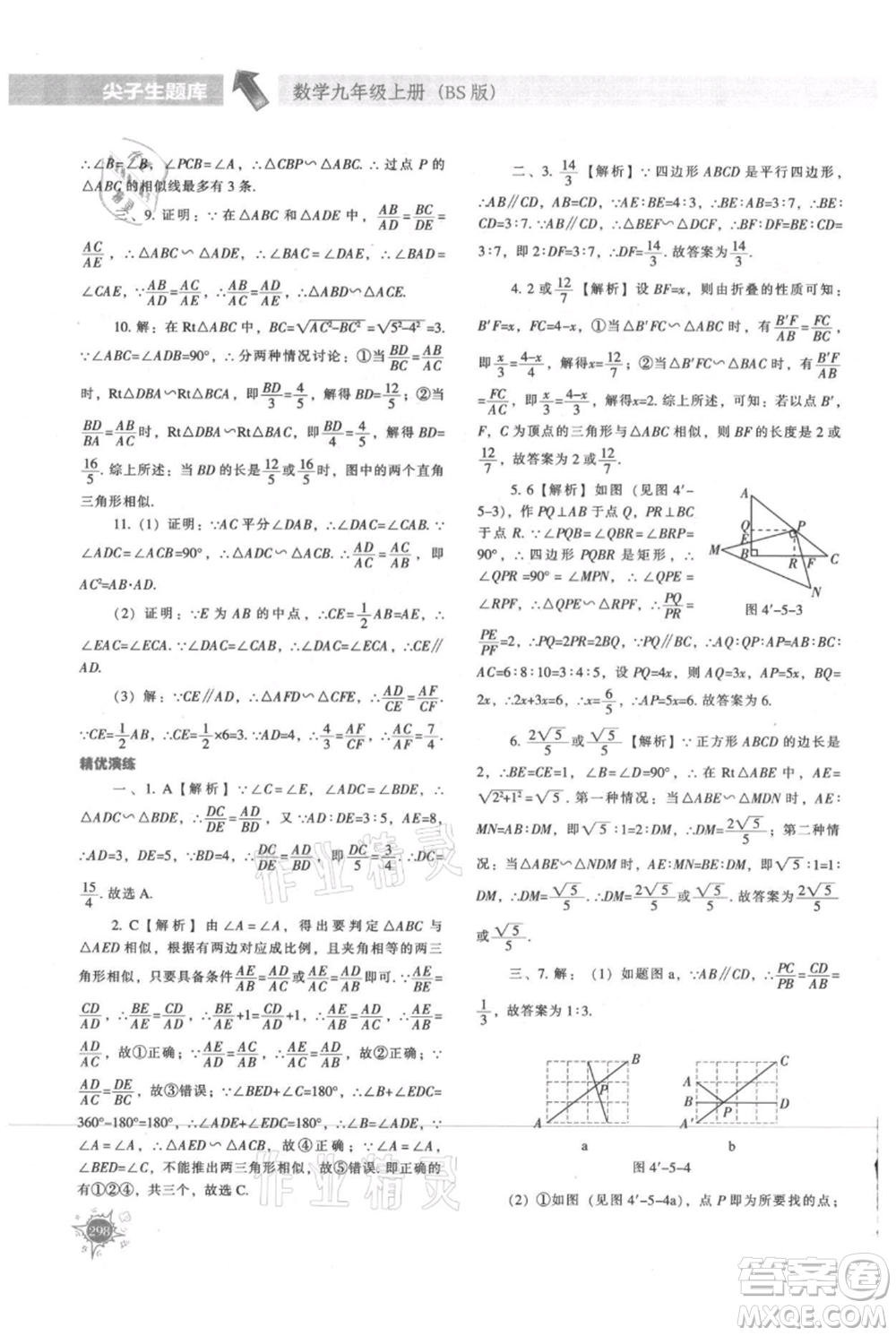 遼寧教育出版社2021尖子生題庫九年級上冊數(shù)學(xué)北師大版參考答案