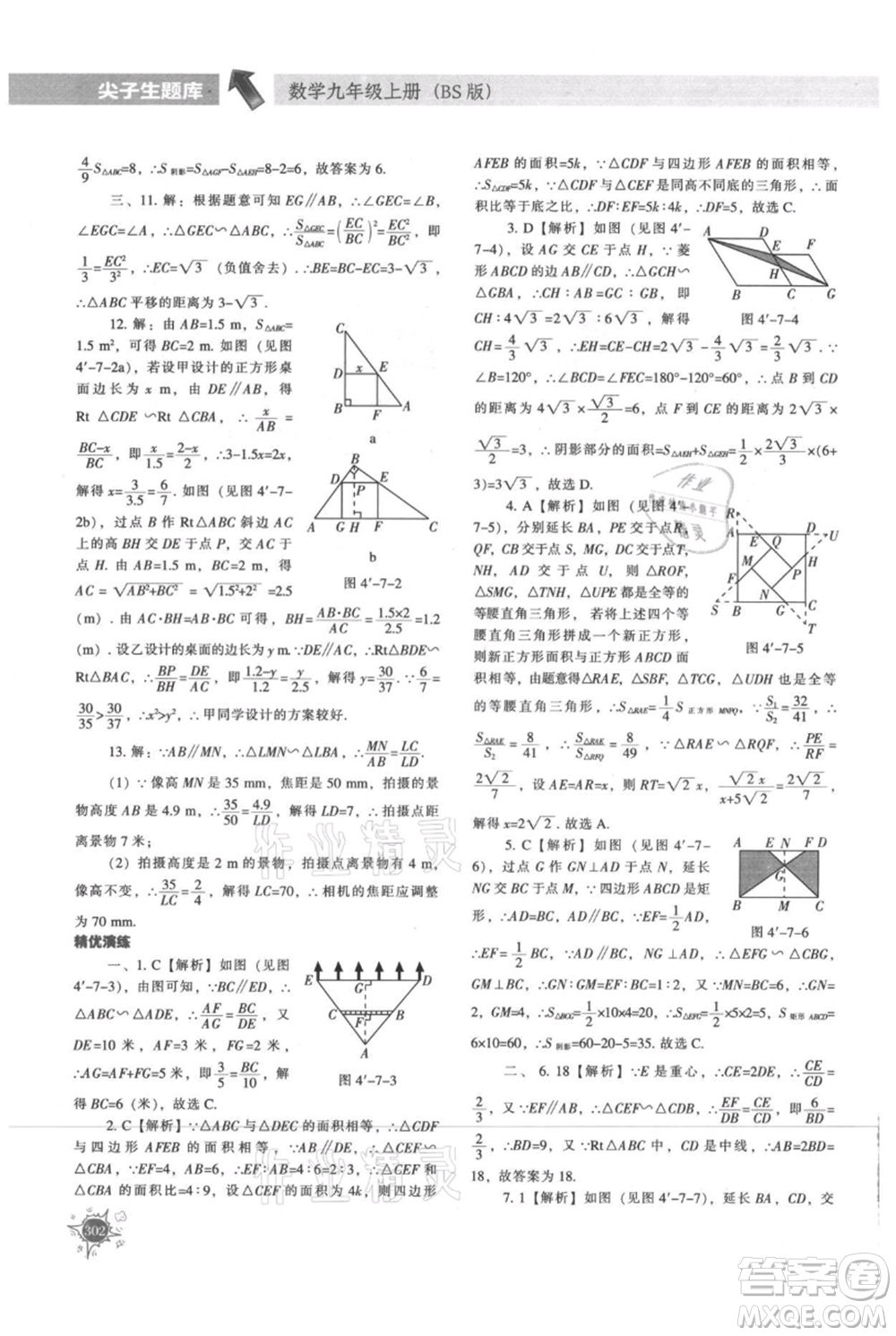 遼寧教育出版社2021尖子生題庫九年級上冊數(shù)學(xué)北師大版參考答案