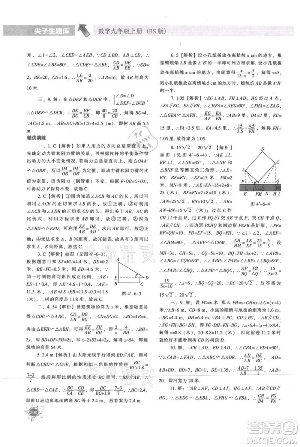 遼寧教育出版社2021尖子生題庫九年級上冊數(shù)學(xué)北師大版參考答案