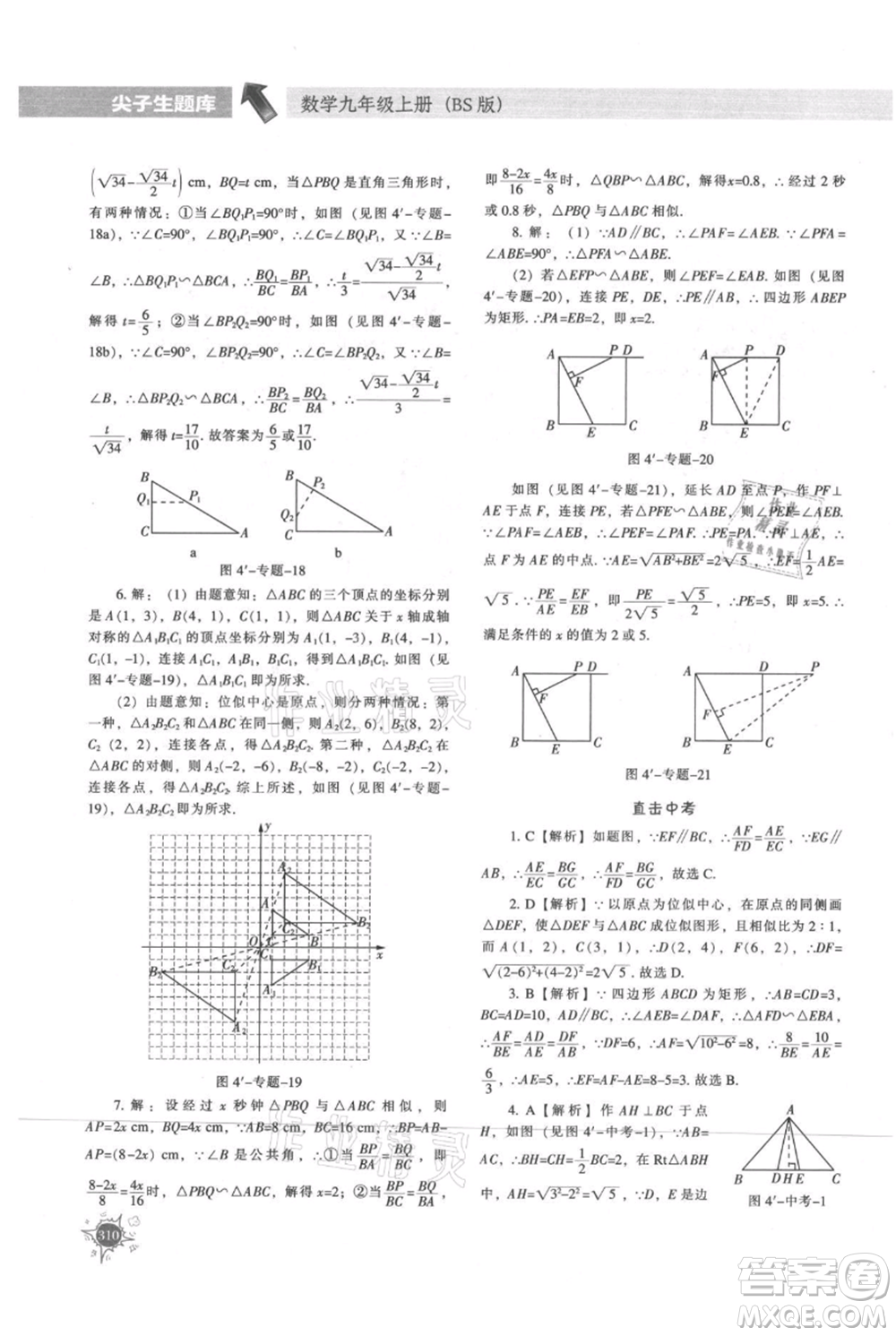 遼寧教育出版社2021尖子生題庫九年級上冊數(shù)學(xué)北師大版參考答案