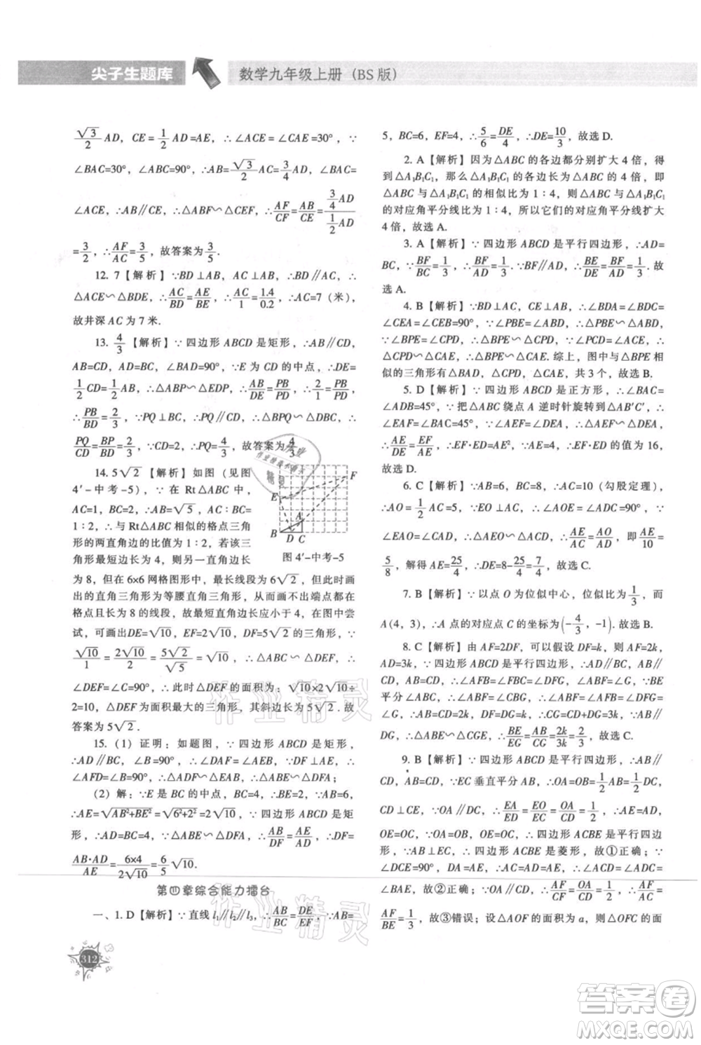 遼寧教育出版社2021尖子生題庫九年級上冊數(shù)學(xué)北師大版參考答案