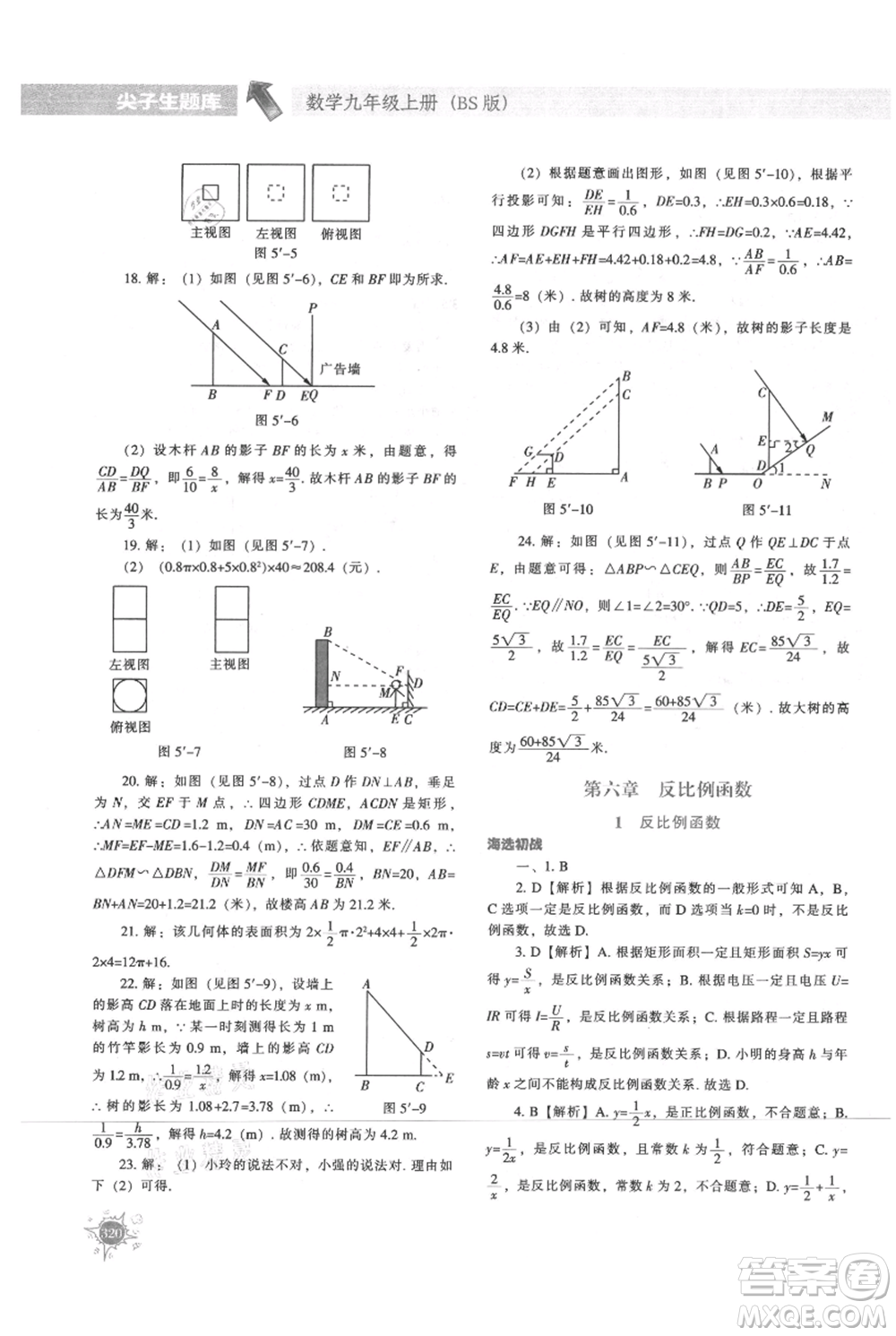 遼寧教育出版社2021尖子生題庫九年級上冊數(shù)學(xué)北師大版參考答案