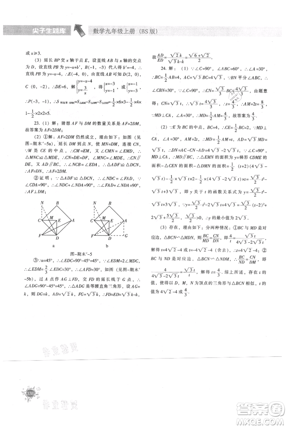 遼寧教育出版社2021尖子生題庫九年級上冊數(shù)學(xué)北師大版參考答案