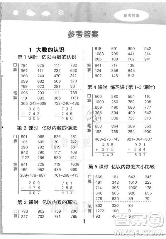 教育科學(xué)出版社2021秋季小兒郎小學(xué)口算大通關(guān)數(shù)學(xué)四年級(jí)上冊(cè)人教版答案