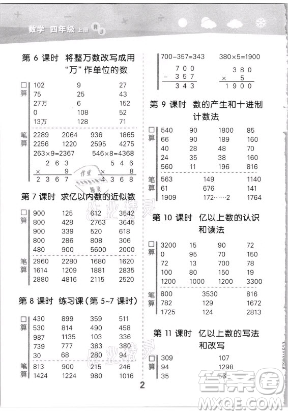 教育科學(xué)出版社2021秋季小兒郎小學(xué)口算大通關(guān)數(shù)學(xué)四年級(jí)上冊(cè)人教版答案