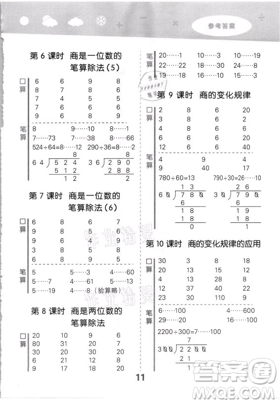 教育科學(xué)出版社2021秋季小兒郎小學(xué)口算大通關(guān)數(shù)學(xué)四年級(jí)上冊(cè)人教版答案