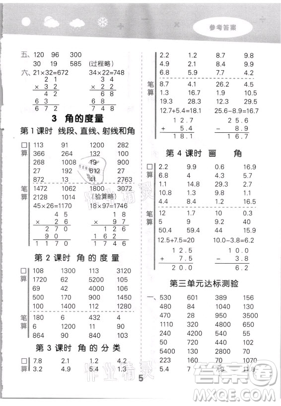 教育科學(xué)出版社2021秋季小兒郎小學(xué)口算大通關(guān)數(shù)學(xué)四年級(jí)上冊(cè)人教版答案