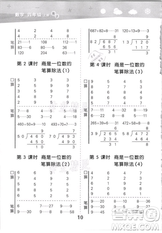 教育科學(xué)出版社2021秋季小兒郎小學(xué)口算大通關(guān)數(shù)學(xué)四年級(jí)上冊(cè)人教版答案