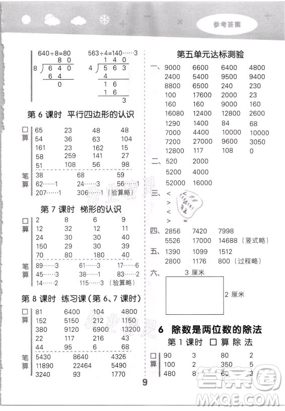 教育科學(xué)出版社2021秋季小兒郎小學(xué)口算大通關(guān)數(shù)學(xué)四年級(jí)上冊(cè)人教版答案