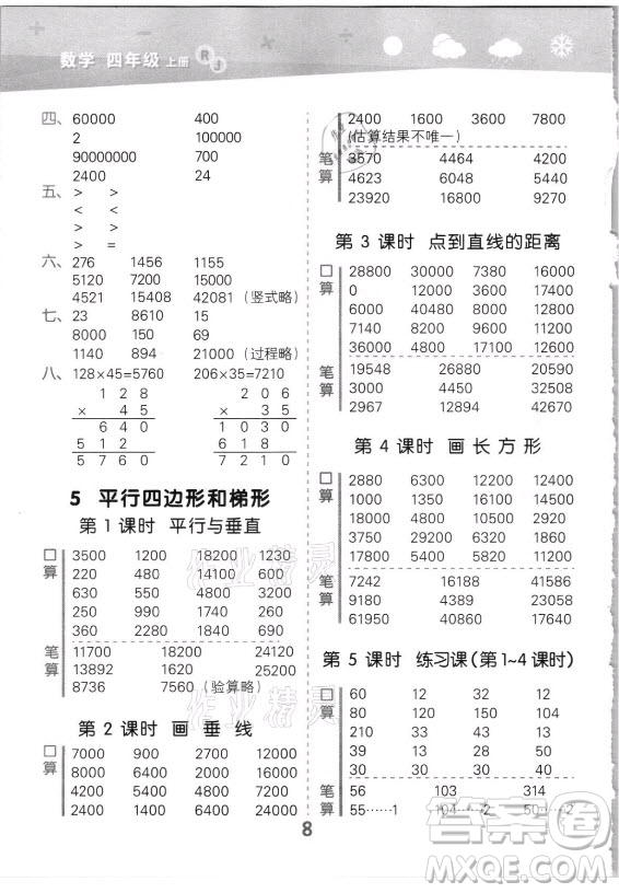 教育科學(xué)出版社2021秋季小兒郎小學(xué)口算大通關(guān)數(shù)學(xué)四年級(jí)上冊(cè)人教版答案