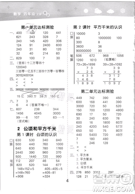 教育科學(xué)出版社2021秋季小兒郎小學(xué)口算大通關(guān)數(shù)學(xué)四年級(jí)上冊(cè)人教版答案