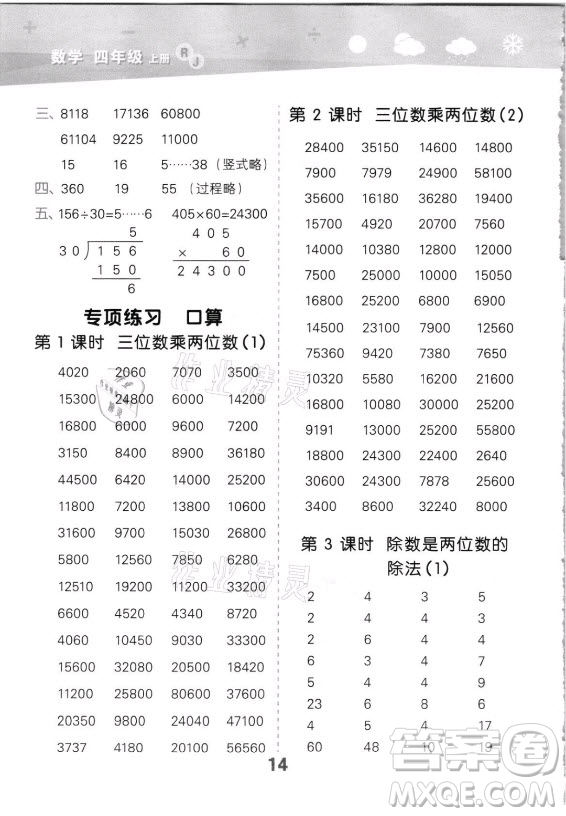 教育科學(xué)出版社2021秋季小兒郎小學(xué)口算大通關(guān)數(shù)學(xué)四年級(jí)上冊(cè)人教版答案