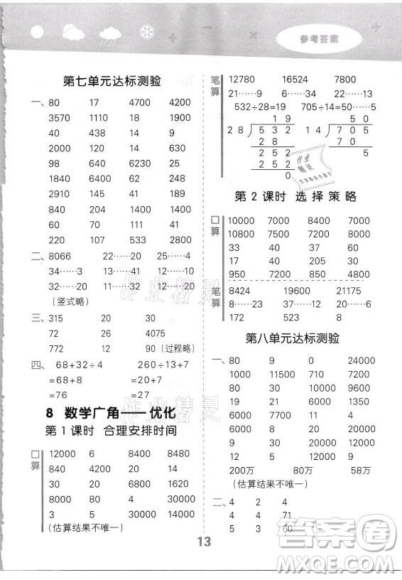 教育科學(xué)出版社2021秋季小兒郎小學(xué)口算大通關(guān)數(shù)學(xué)四年級(jí)上冊(cè)人教版答案