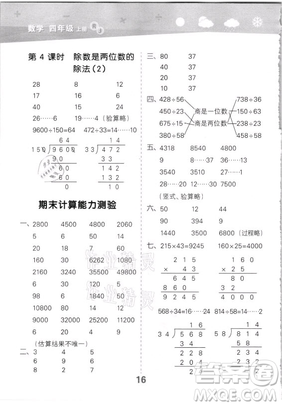 教育科學(xué)出版社2021秋季小兒郎小學(xué)口算大通關(guān)數(shù)學(xué)四年級(jí)上冊(cè)人教版答案