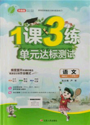 江蘇人民出版社2021年1課3練單元達(dá)標(biāo)測試二年級上冊語文人教版參考答案