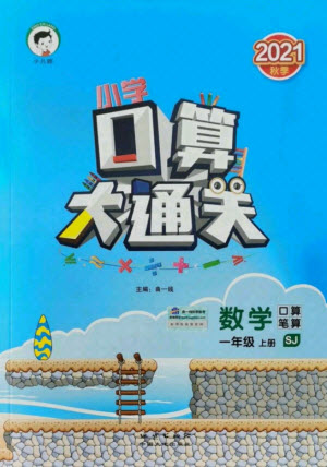 地質(zhì)出版社2021秋季小兒郎小學口算大通關數(shù)學一年級上冊蘇教版答案