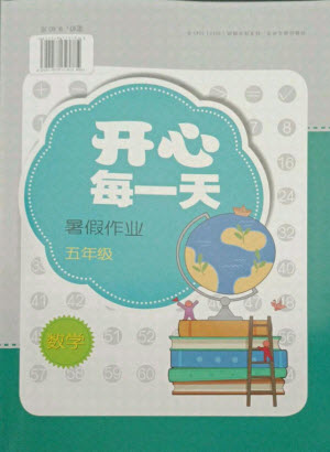 接力出版社2021開心每一天暑假作業(yè)五年級數(shù)學(xué)通用版答案